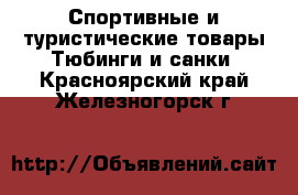 Спортивные и туристические товары Тюбинги и санки. Красноярский край,Железногорск г.